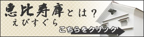 恵比寿庫 説明